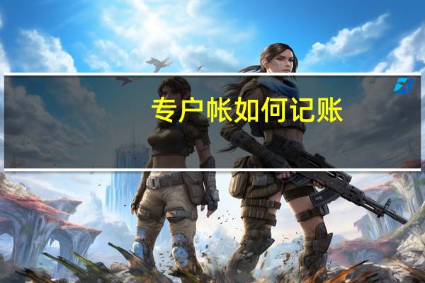 专户帐如何记账