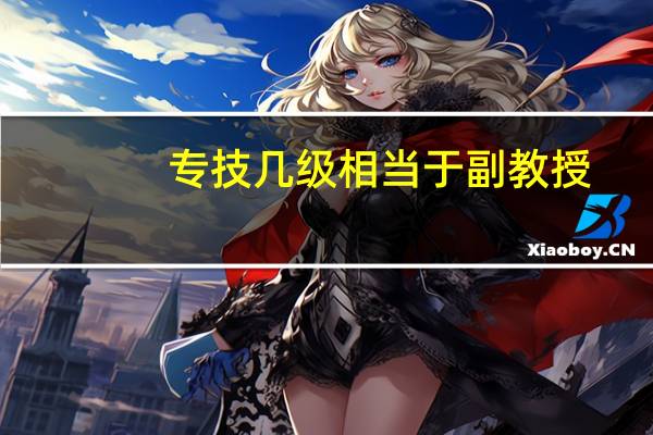 专技几级相当于副教授