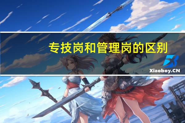 专技岗和管理岗的区别