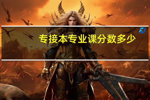 专接本专业课分数多少