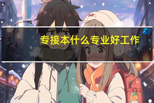 专接本什么专业好工作
