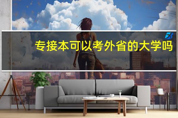 专接本可以考外省的大学吗