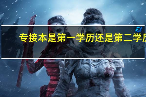 专接本是第一学历还是第二学历