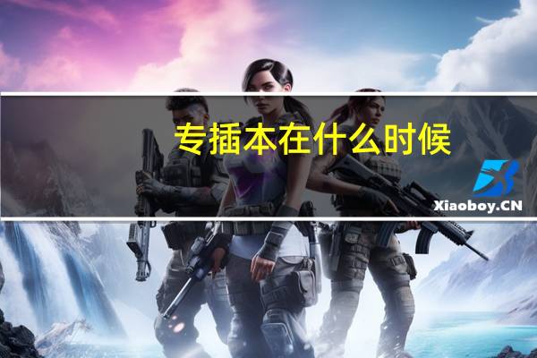 专插本在什么时候
