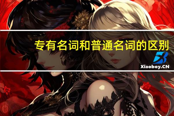 专有名词和普通名词的区别