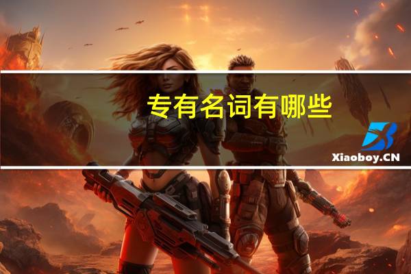 专有名词有哪些