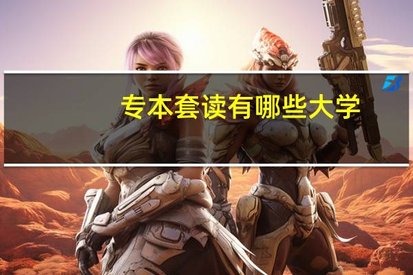 专本套读有哪些大学