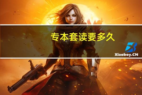 专本套读要多久