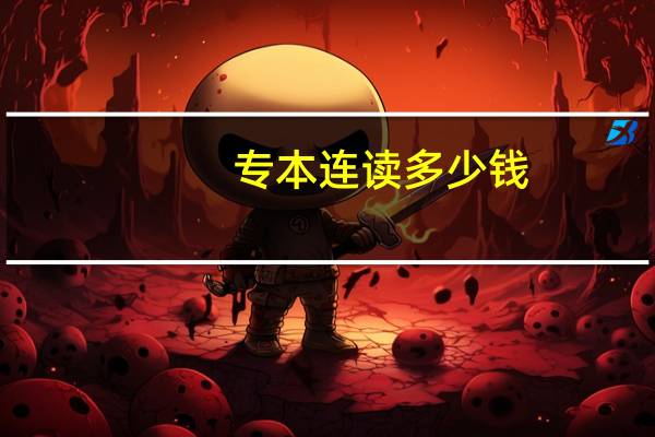 专本连读多少钱