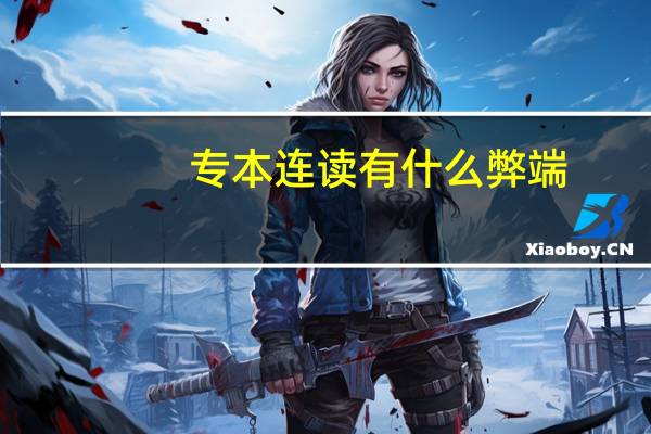 专本连读有什么弊端