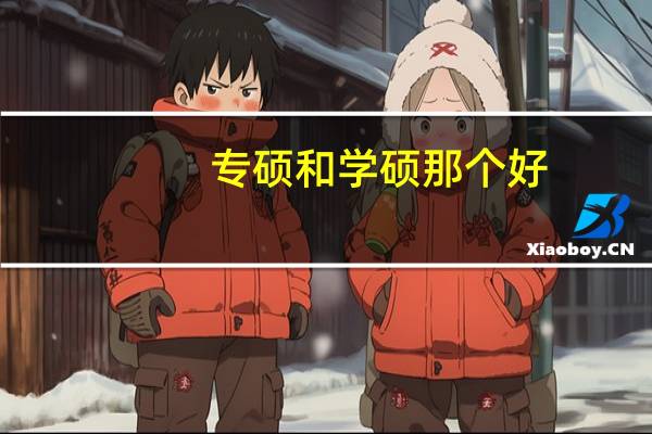专硕和学硕那个好