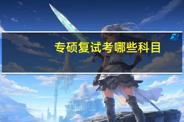 专硕复试考哪些科目