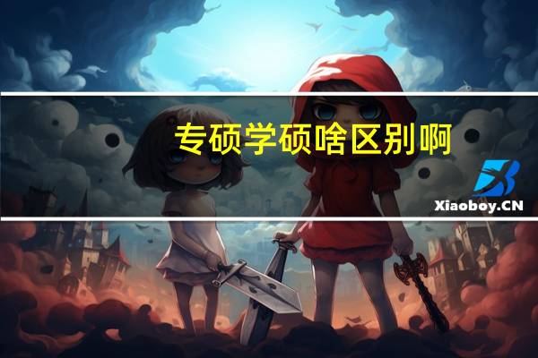 专硕学硕啥区别啊