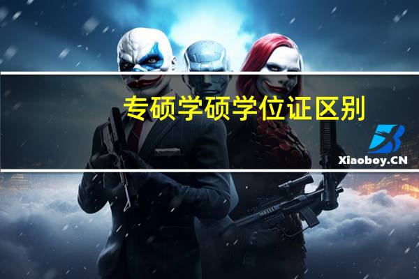 专硕学硕学位证区别
