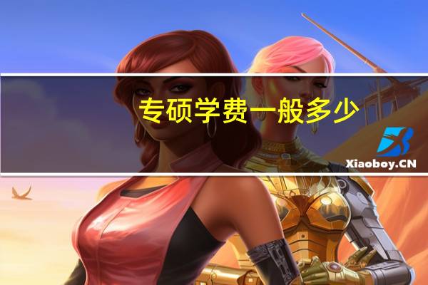 专硕学费一般多少