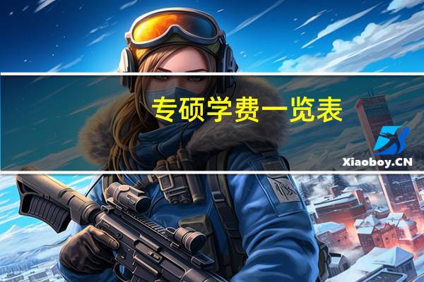 专硕学费一览表