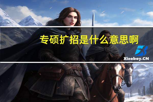 专硕扩招是什么意思啊