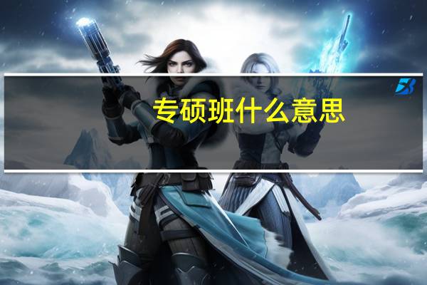 专硕班什么意思