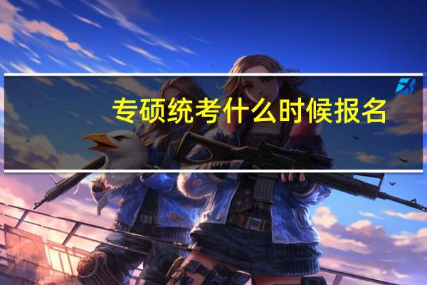 专硕统考什么时候报名