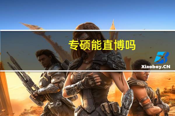 专硕能直博吗