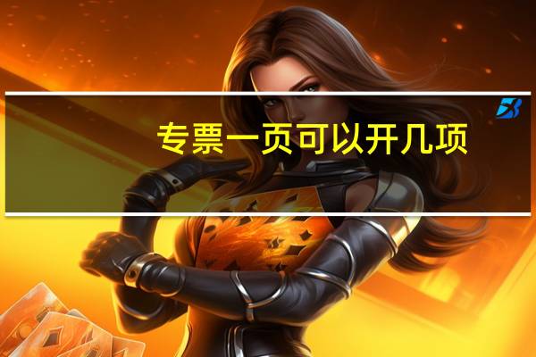 专票一页可以开几项