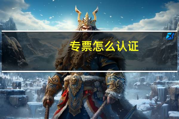 专票怎么认证