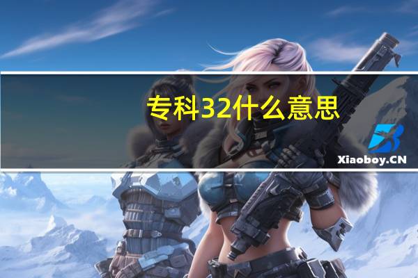 专科3  2什么意思