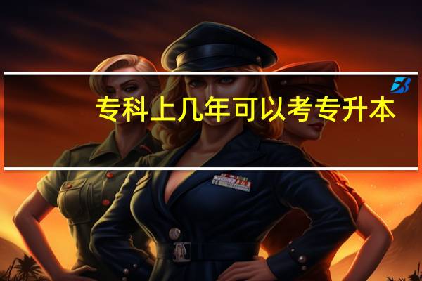 专科上几年可以考专升本