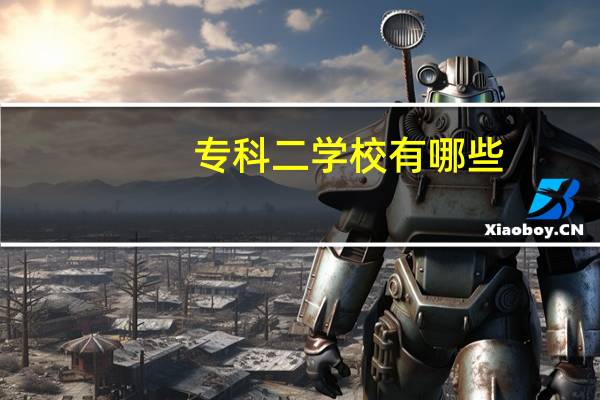 专科二学校有哪些