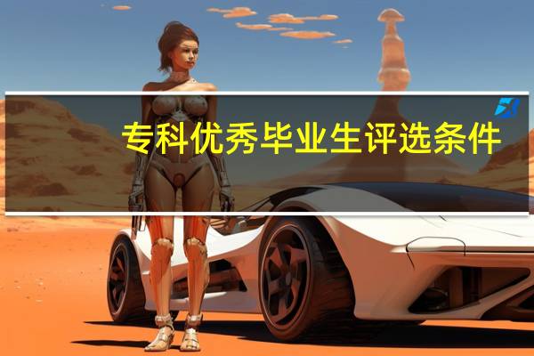 专科优秀毕业生评选条件