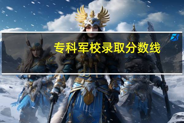 专科军校录取分数线