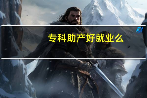 专科助产好就业么