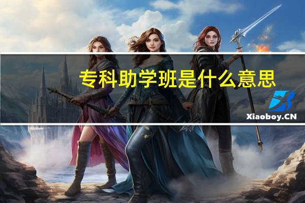 专科助学班是什么意思