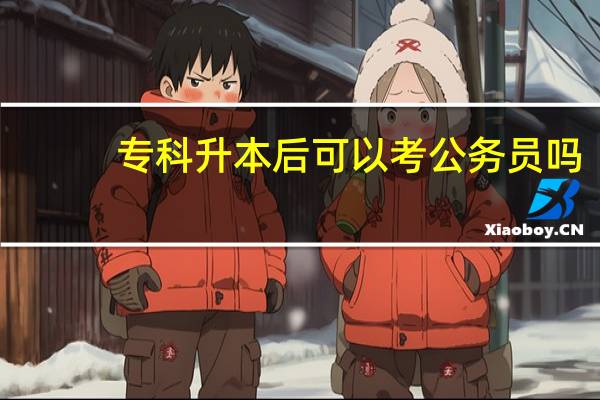 专科升本后可以考公务员吗