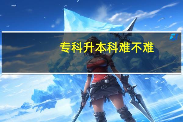 专科升本科难不难?