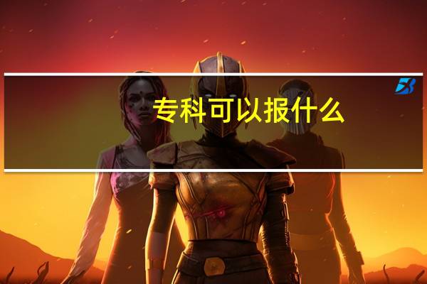 专科可以报什么