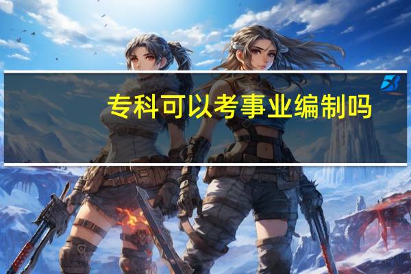 专科可以考事业编制吗