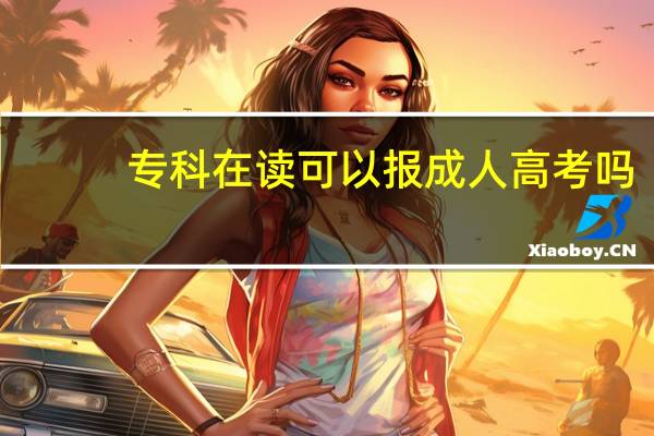 专科在读可以报成人高考吗