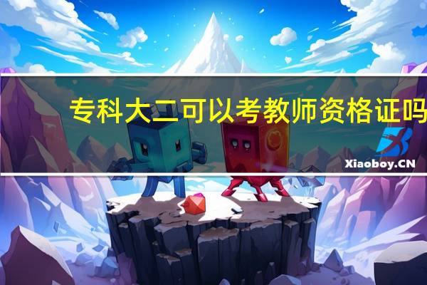 专科大二可以考教师资格证吗?