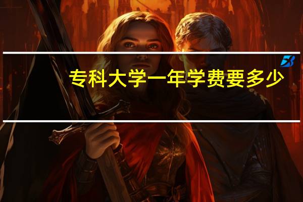专科大学一年学费要多少
