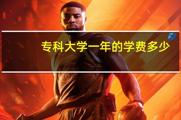 专科大学一年的学费多少