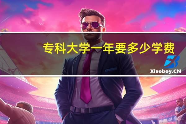 专科大学一年要多少学费