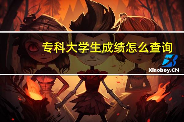 专科大学生成绩怎么查询