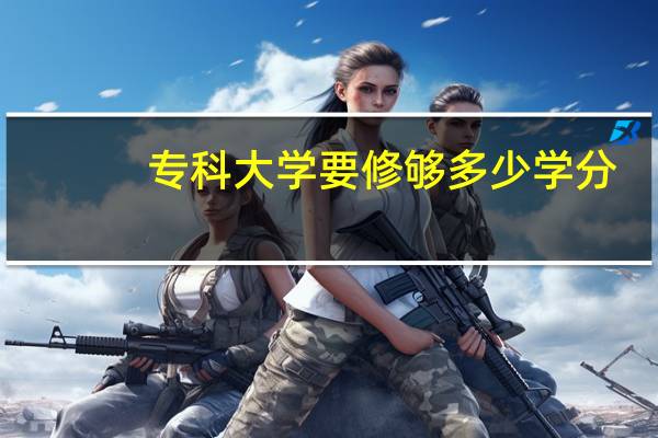 专科大学要修够多少学分