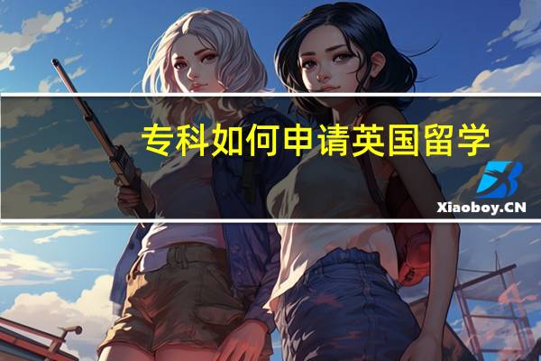 专科如何申请英国留学