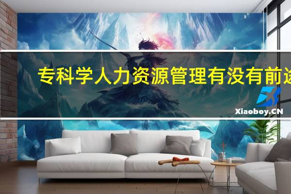 专科学人力资源管理有没有前途