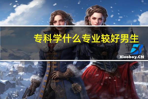 专科学什么专业较好男生