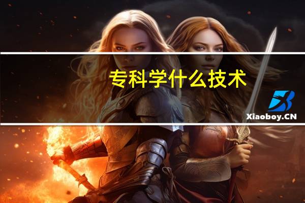 专科学什么技术
