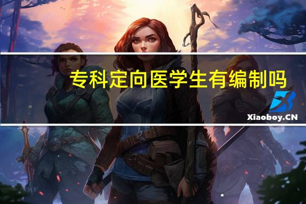 专科定向医学生有编制吗