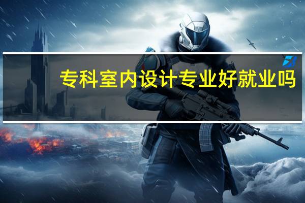 专科室内设计专业好就业吗